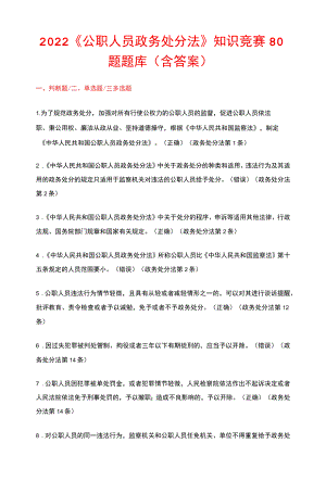 2022《公职人员政务处分法》知识竞赛80题题库（含答案）.docx