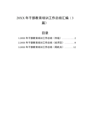 2021干部教育培训工作总结汇编（3篇）.docx