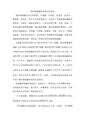 钢衬塑储罐的使用注意事项.docx