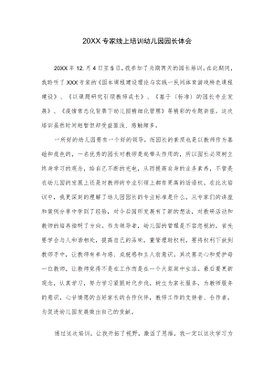 2021专家线上培训幼儿园园长体会(1).docx