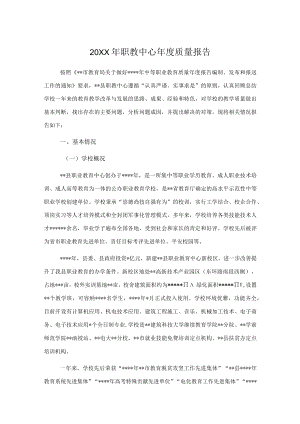 2021职教中心质量报告.docx