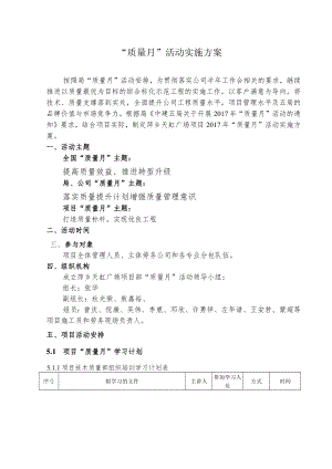 萍乡天虹项目质量月活动方案.docx