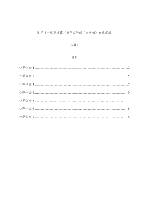(7篇)学习《中纪委揭露“躺平式干部”众生相》有感汇编.docx