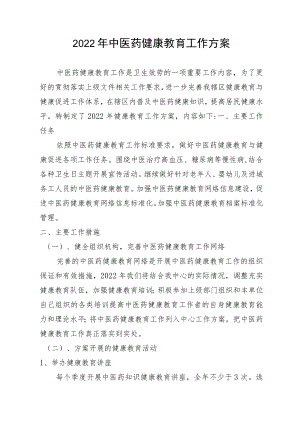 2022中医药健康教育工作计划.docx