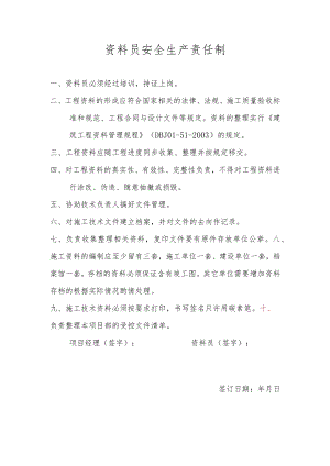 资料员安全生产责任制.docx