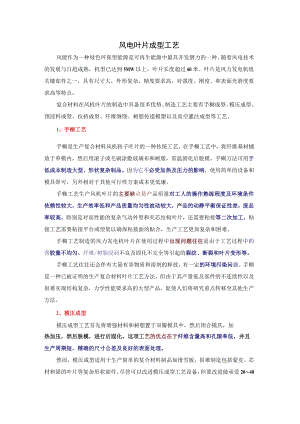 风电叶片成型工艺.docx