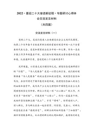 2022“喜迎二十大 奋进新征程 ”专题研讨心得体会交流发言材料共四篇.docx