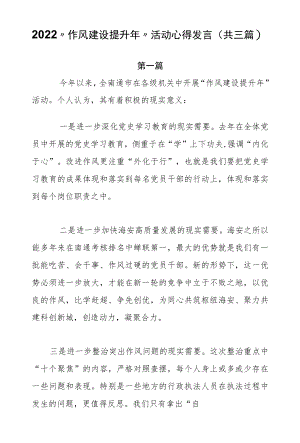 2022“作风建设提升”活动心得发言（共三篇）.docx
