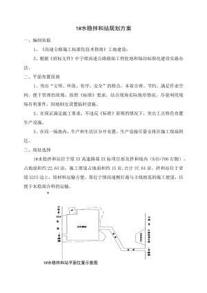 1#水稳拌合场规划方案.docx
