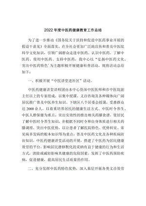 2022中医医院健康教育总结.docx