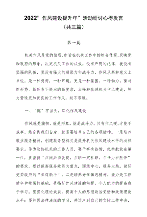 2022“作风建设提升”活动研讨心得发言（共三篇）.docx