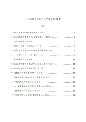 (15篇)人民日报今日谈第二季度汇编.docx