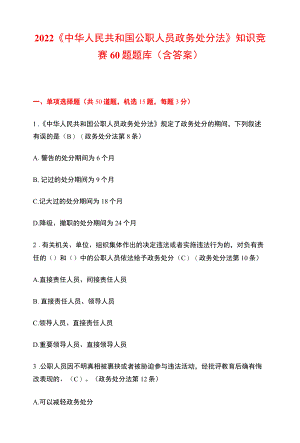 2022《中华人民共和国公职人员政务处分法》知识竞赛60题题库（含答案）.docx