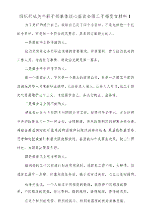 (5篇)组织部机关轻干部集体谈心座谈会组工干部发言材料.docx