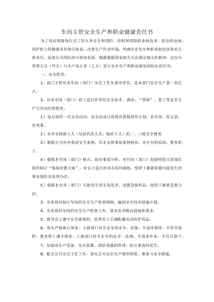 车间主管安全生产和职业健康责任书.docx
