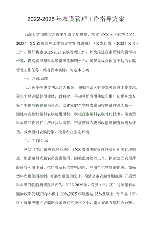 2022-2025农膜管理工作指导方案.docx
