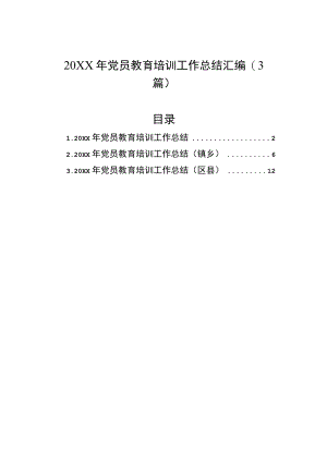 2021党员教育培训工作总结汇编（3篇）.docx