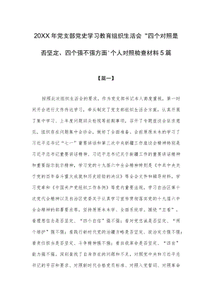 2021党支部党史学习教育组织生活会“四个对照是否坚定、四个自信强不强方面”个人对照检查材料5篇.docx
