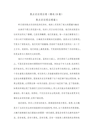 (19篇)焦点访谈观后感精选.docx
