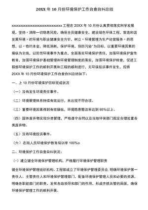 环境保护工作自查自纠总结.docx