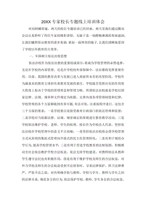 2021小学教师专家专题线上培训体会(1).docx