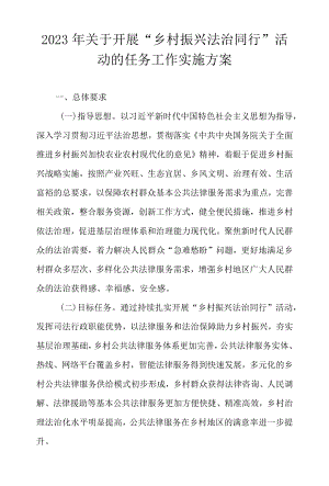2021—2023关于开展“乡村振兴 法治同行”活动的任务工作实施方案.docx