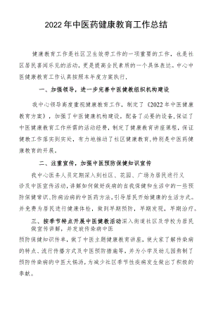 2022东苑中医健康教育工作总结.docx