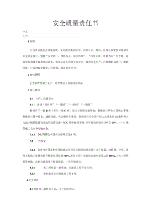门卫安全质量责任书.docx