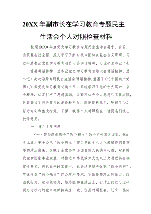 2021副市长在学习教育专题民主生活会个人对照检查材料.docx