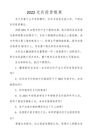 2022光伏投资框架.docx
