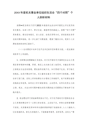 2021机关事业单位组织生活会“四个对照”个人剖析材料.docx