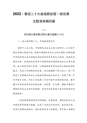 2022“喜迎二十大 奋进新征程”微党课主题演讲稿四篇.docx