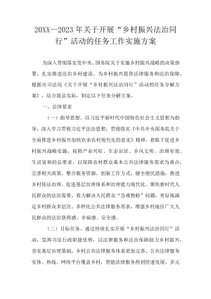 2021—2023关于开展“乡村振兴 法治同行”活动的任务工作实施方案(1).docx