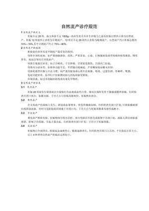 自然流产诊疗规范.docx