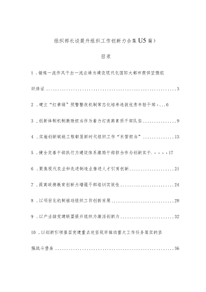 (15篇)组织部长谈提升组织工作创新力合集.docx