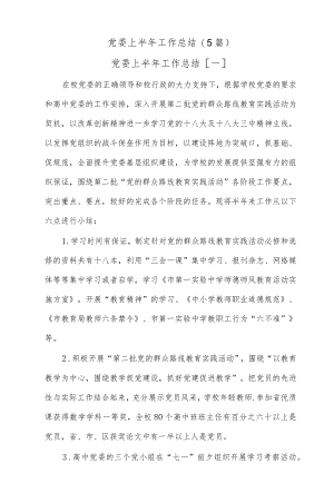 (5篇)党委上半工作总结.docx