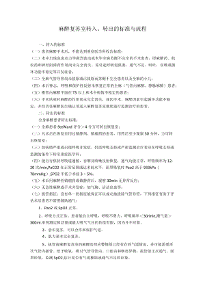 麻醉复苏室转入、转出的标准与流程.docx
