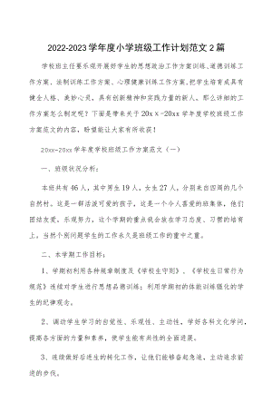 2022-2023学小学班级工作计划范文2篇.docx