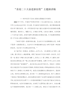 (汇编通用）2022青党员干部职工“喜迎二十大奋进新征程”主题专题演讲稿21篇.docx