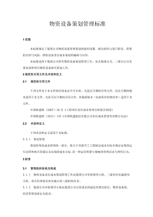 1-物资设备策划管理标准.docx