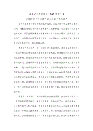 (4篇)疫情安全教育征文.docx