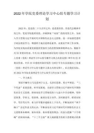 2022 学院党委理论学习中心组专题学习计划(1).docx