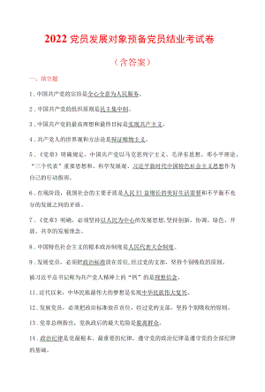 2022党员发展对象预备党员结业考试卷（含答案）.docx