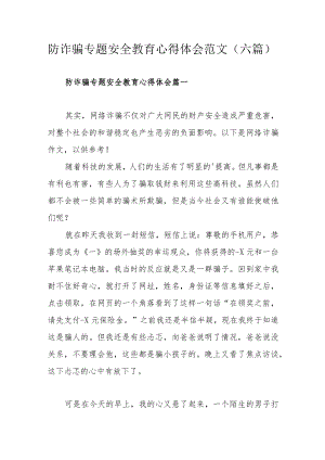 防诈骗专题安全教育心得体会范文（六 篇）.docx