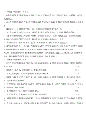 (完整版)应急知识自救互救和紧急避险逃生知识试卷(答案).docx