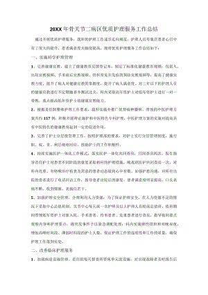 骨科关节病区优质护理服务工作总结.docx