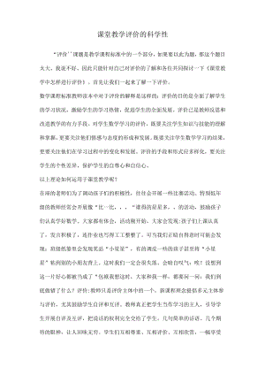 课堂教学评价的科学性.docx