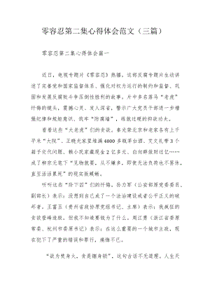 零容忍第二集心得体会范文（三篇）.docx