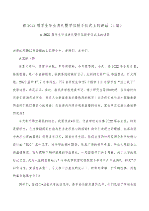 (6篇)在2022届学生毕业典礼暨学位授予仪式上的讲话.docx
