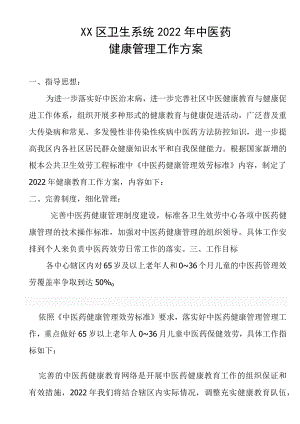 2022XX区卫生系统中医药健康教育工作计划.docx